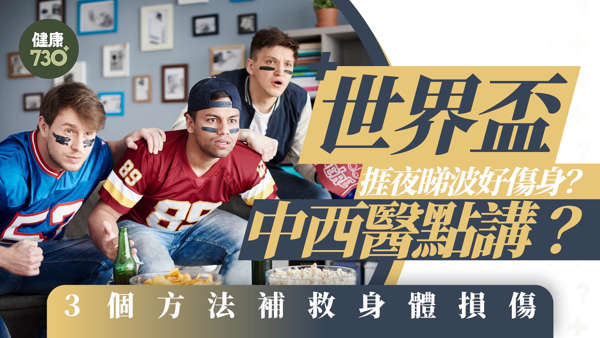世界盃｜捱夜睇波好傷身？中西醫點講？3個方法補救身體損傷
