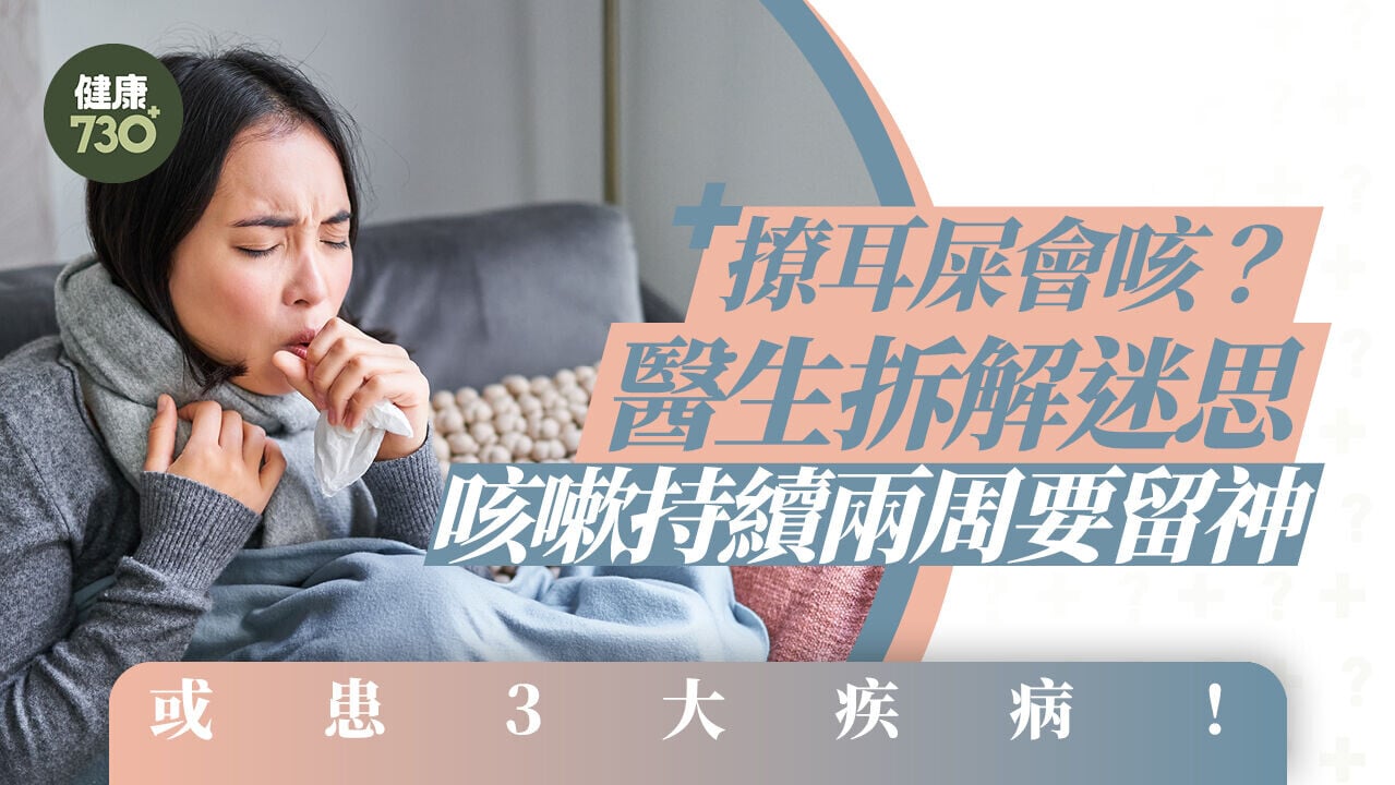 撩耳屎會咳？醫生拆解迷思 咳嗽持續兩周要留神 或患3大疾病！
