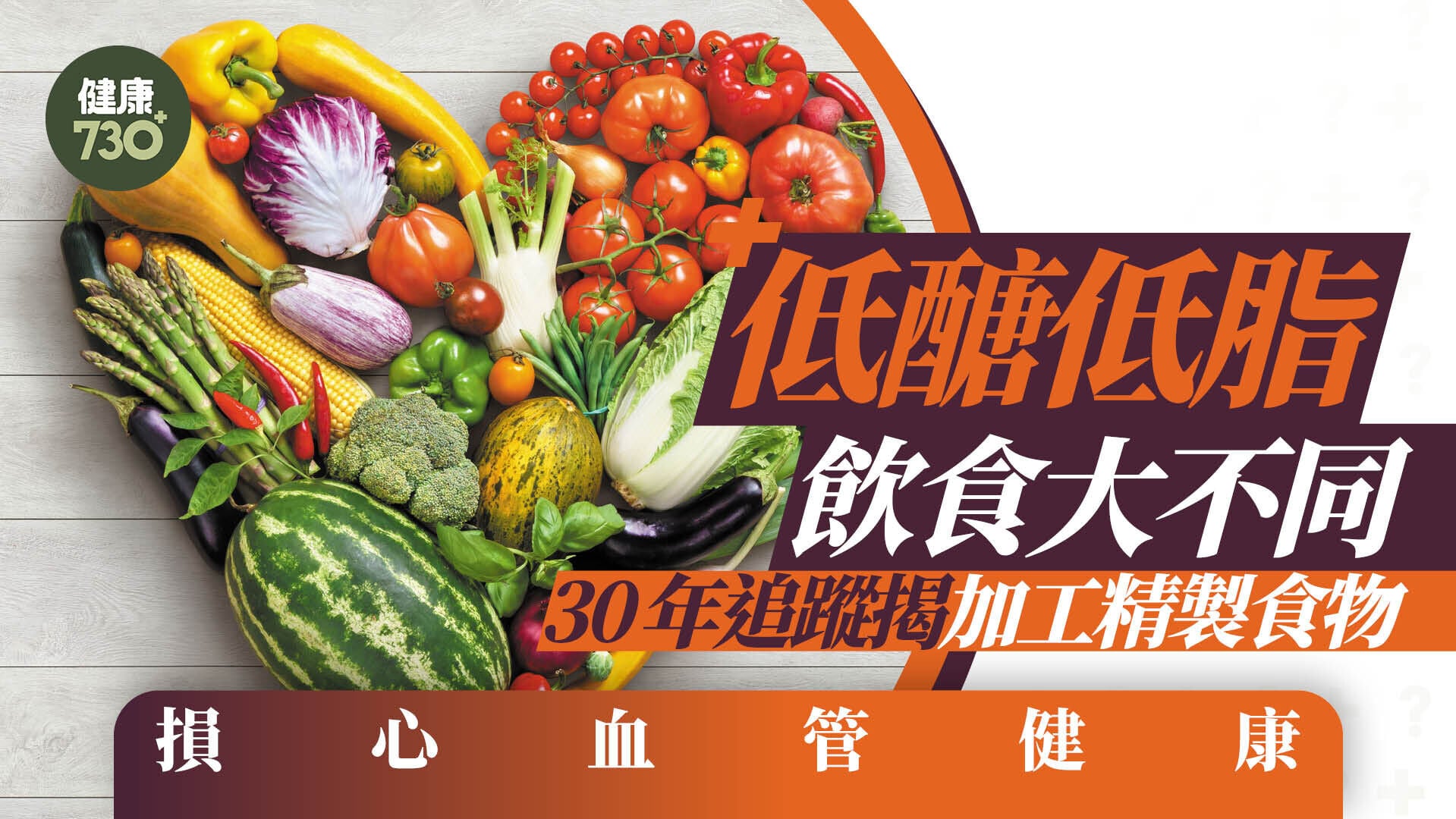 低醣低脂飲食大不同 30年追蹤揭加工精製食物 損心血管健康