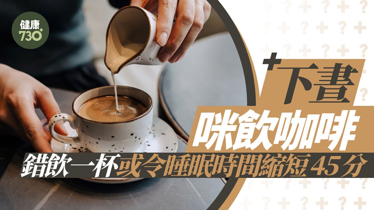 下晝咪飲咖啡 錯飲一杯或令睡眠時間縮短45分