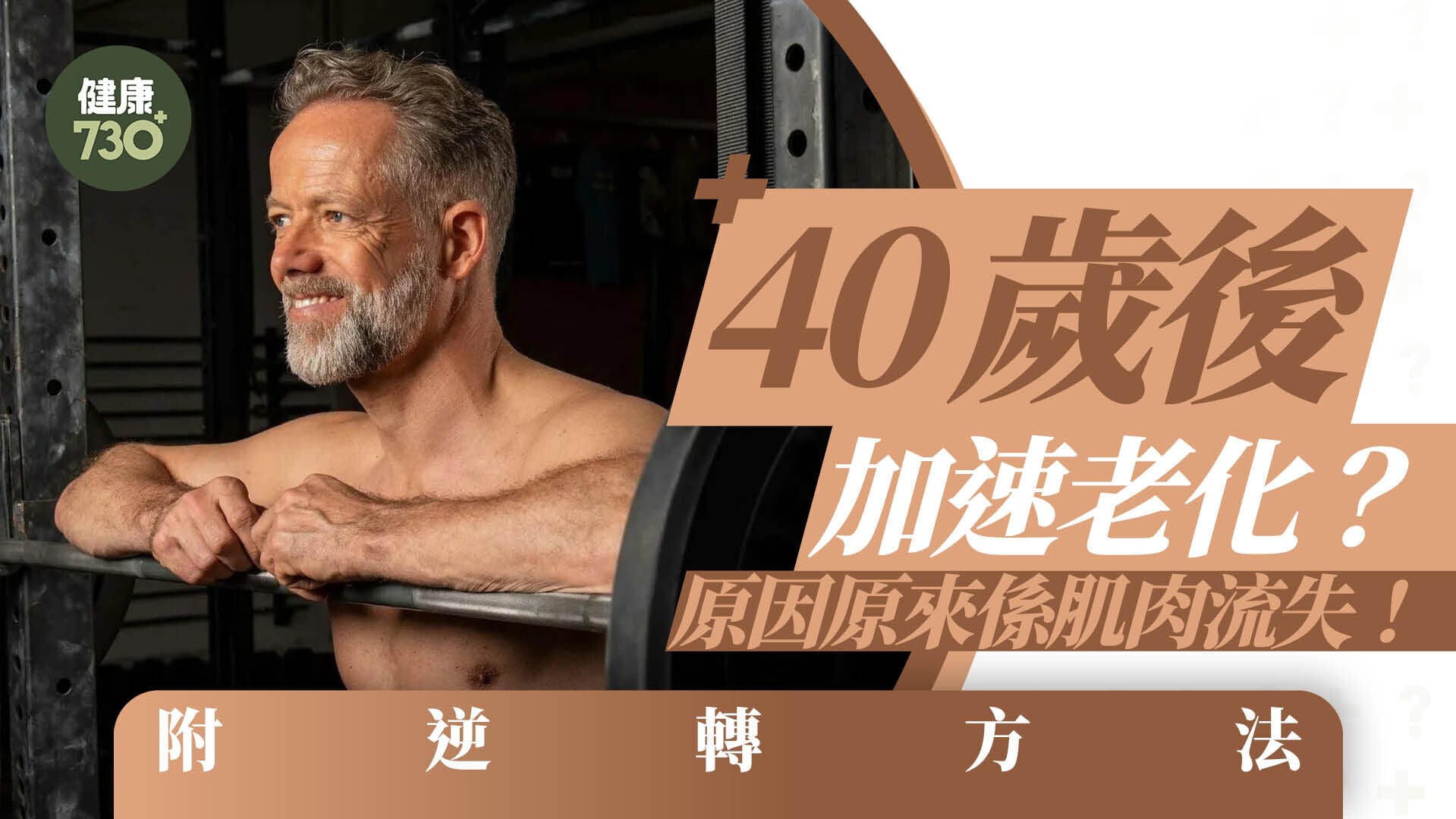 40歲後加速老化？原因原來係肌肉流失！附逆轉方法