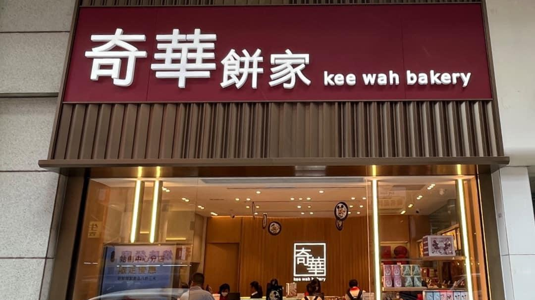 奇華餅家網絡系統遭惡意勒索軟件攻擊　已即時進行阻截行動籲提高警覺