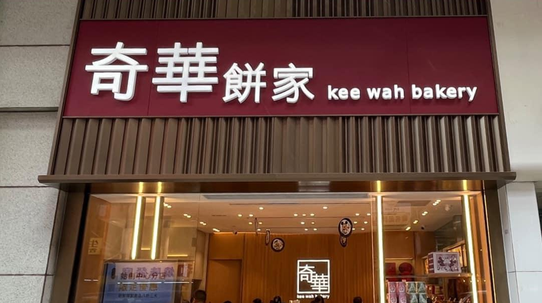 奇華餅家網絡系統遭惡意勒索軟件攻擊　已即時進行阻截行動籲提高警覺