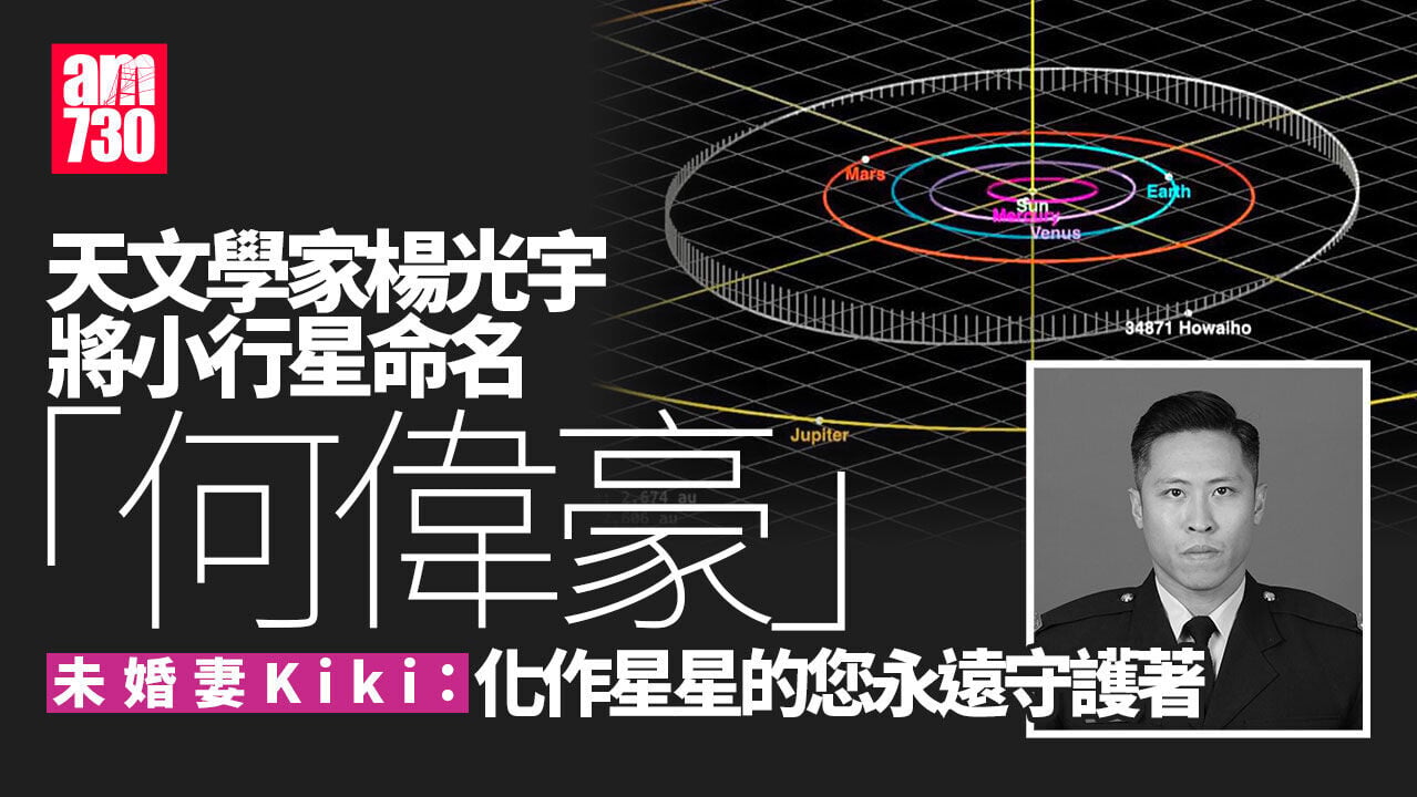 天文學家楊光宇把小行星命名「何偉豪」　未婚妻感謝：抬頭望夜空就可看到你