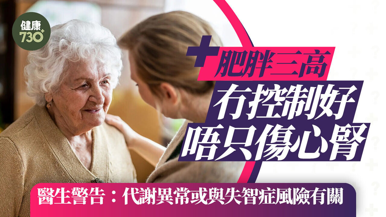 肥胖三高冇控制好唔只傷心腎　醫生警告：代謝異常或與失智症風險有關
