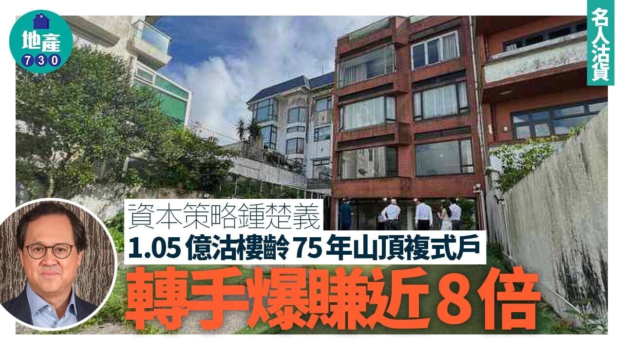 資本策略鍾楚義1.05億沽樓齡75年山頂複式戶 轉手爆賺近8倍｜名人沽貨