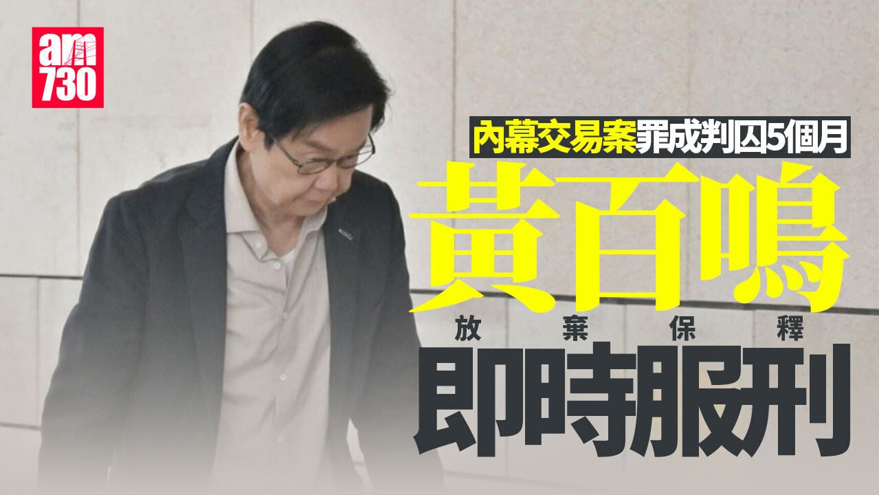 黃百鳴即時服刑  內幕交易案判囚5月放棄保釋