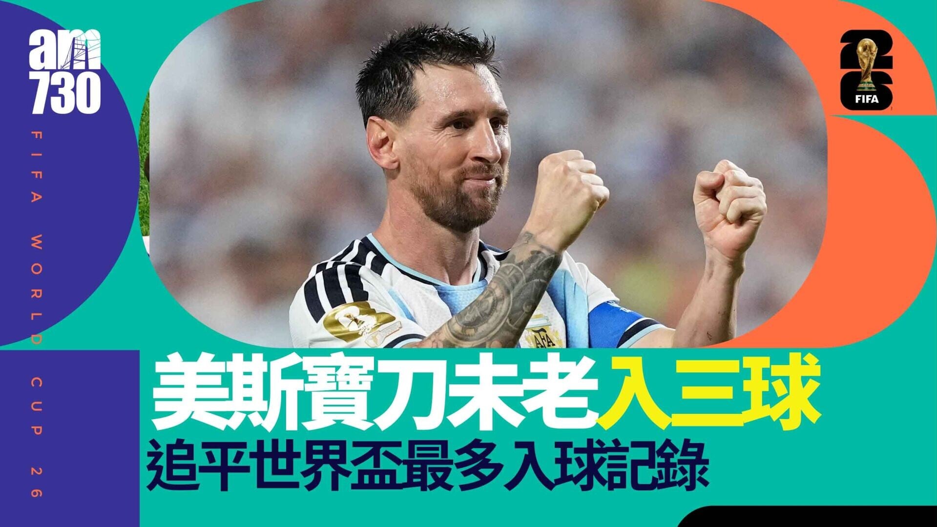 世界盃｜衞冕阿根廷美斯帽子戲法　輕取阿爾及利亞