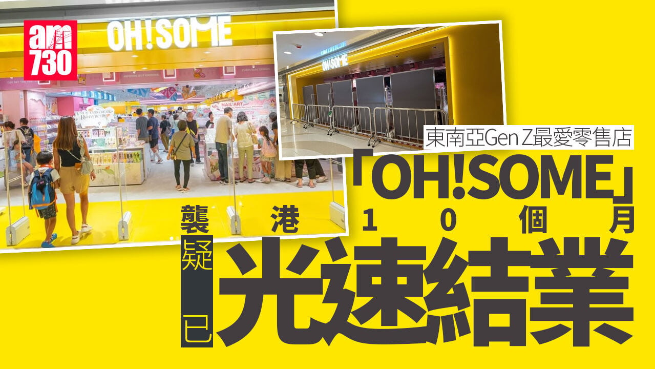 結業潮｜東南亞潮流零售店「OH!SOME」 攻港僅10個月疑光速結業