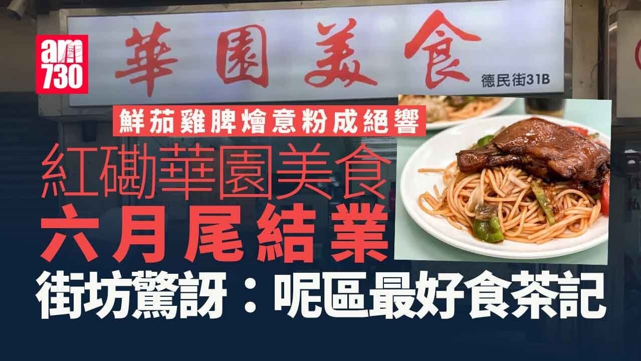 結業潮｜紅磡茶餐廳「華園美食」6月尾結業 鮮茄雞脾燴意粉恐成絕響