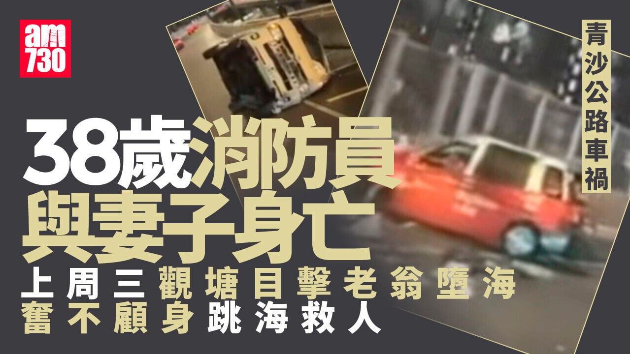 青沙公路38歲消防員偕妻遇車禍身亡 上周觀塘落海救老翁