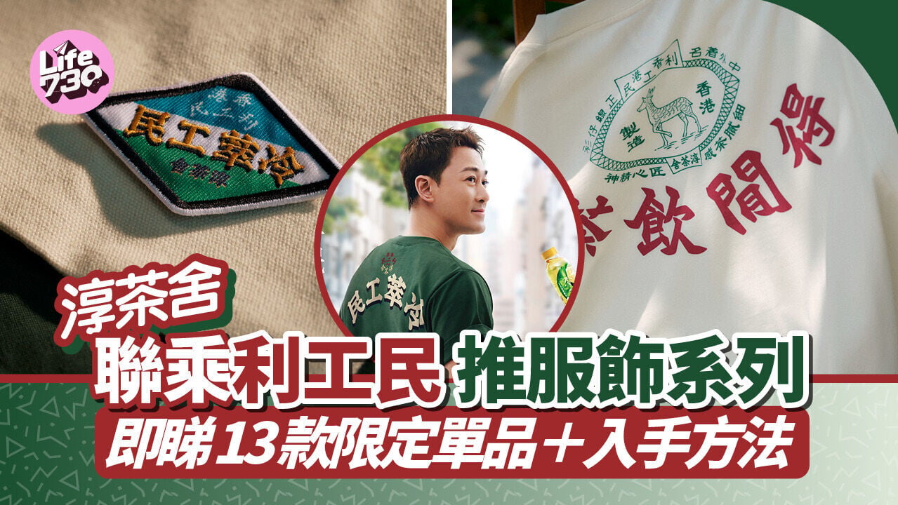 淳茶舍聯乘利工民推「冷萃工民」服飾系列 即睇13款限定單品＋入手方法