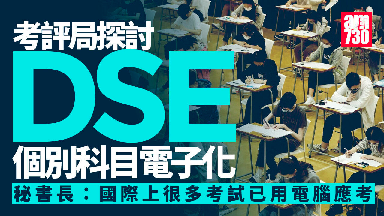 《中小學數字教育發展藍圖》推出盼全面提升AI素養　DSE個別科目探討電子化