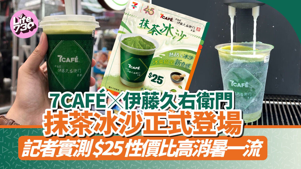7-Eleven新品｜7CAFÉ x 伊藤久右衛門抹茶冰沙正式登場！記者實測$25性價比高消暑一流（附完整銷售分店清單）