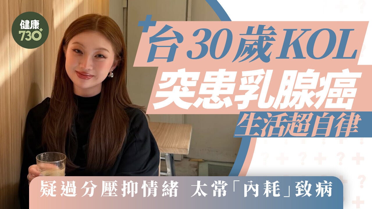 台30歲KOL突患乳腺癌 生活超自律 疑過分壓抑情緒 太常「內耗」致病