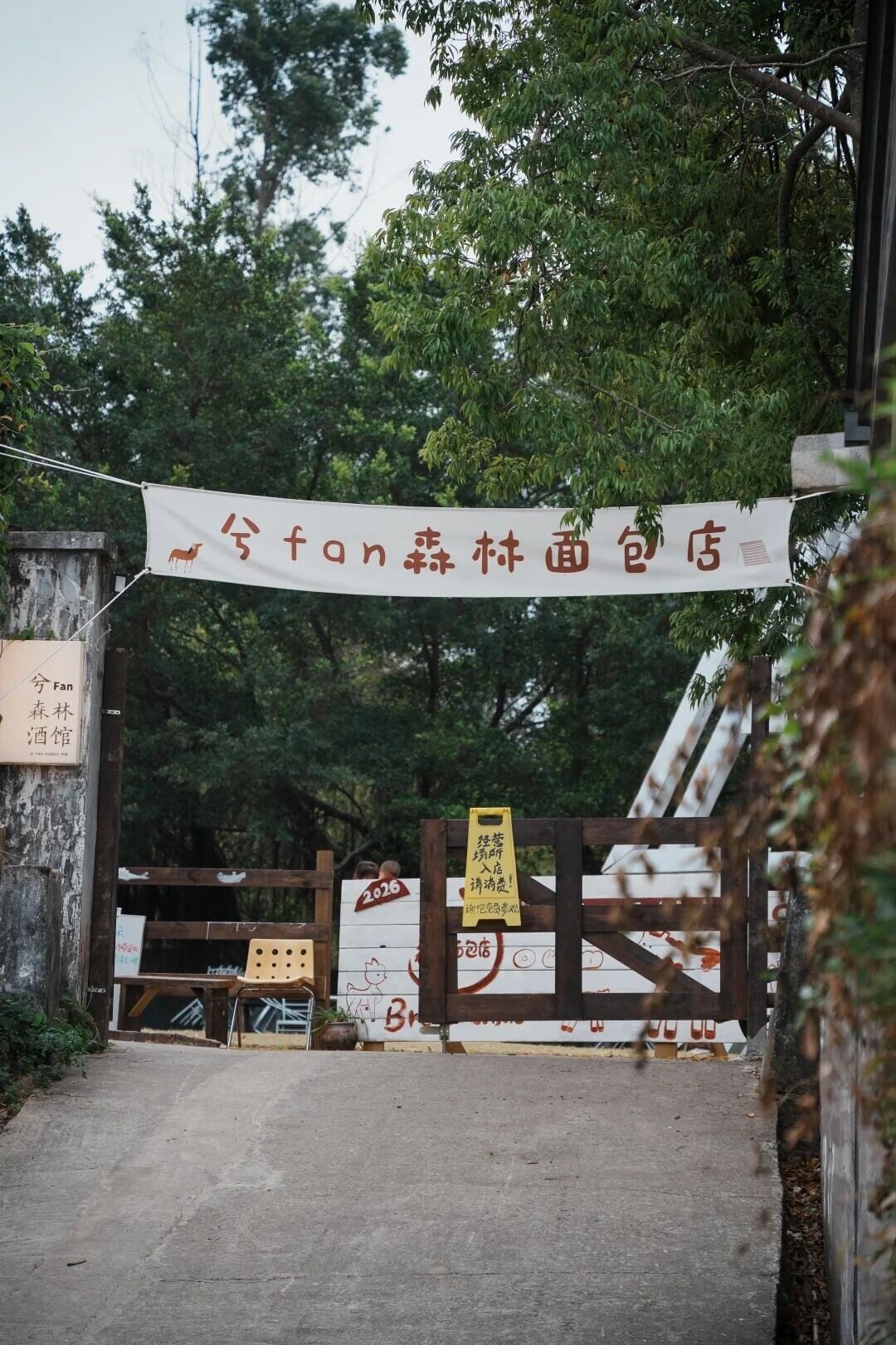 兮Fan森林麵包店(相片來源:小紅書@Shingtsz)