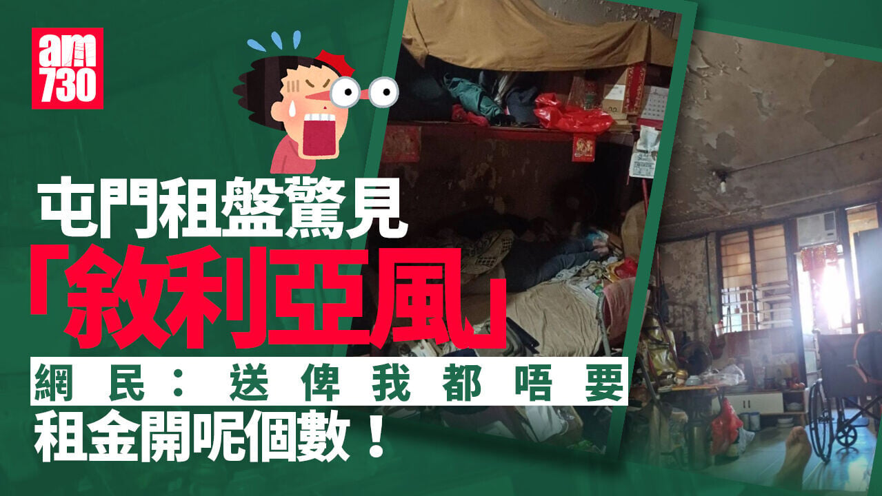 網上熱話｜屯門租盤驚見「敘利亞風」叫租呢個數　 網民質疑似公屋