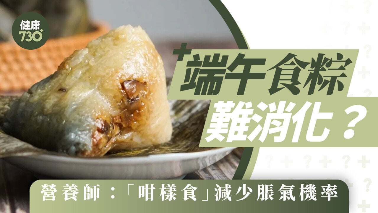 端午食粽難消化？營養師：「咁樣食」減少脹氣機率