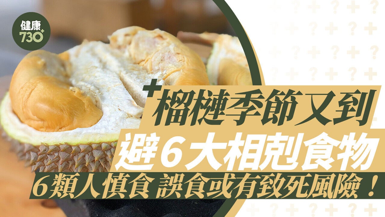 榴槤季節又到 避6大相剋食物 6類人慎食 誤食或有致死風險！