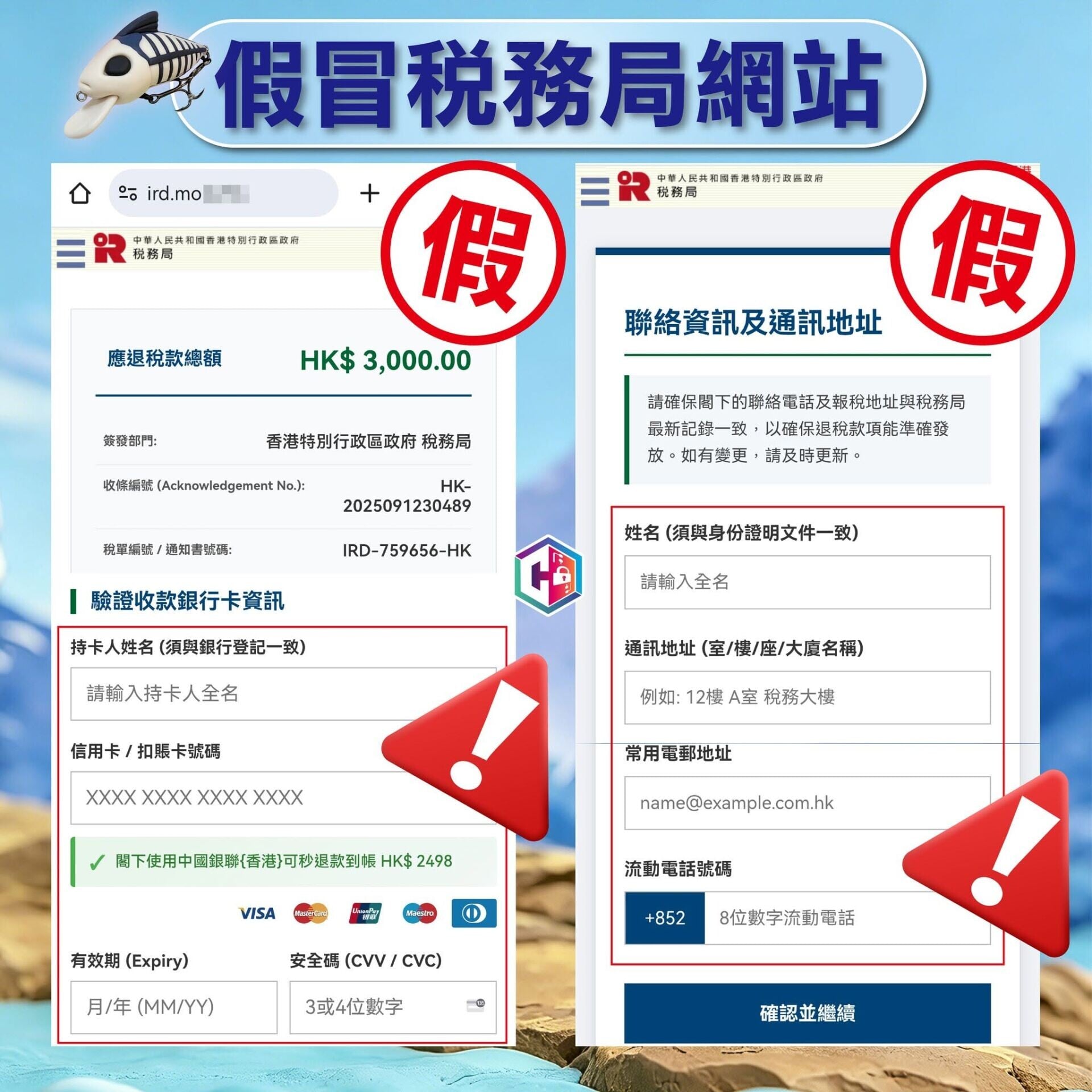 假冒稅務局。(守網者Facebook)