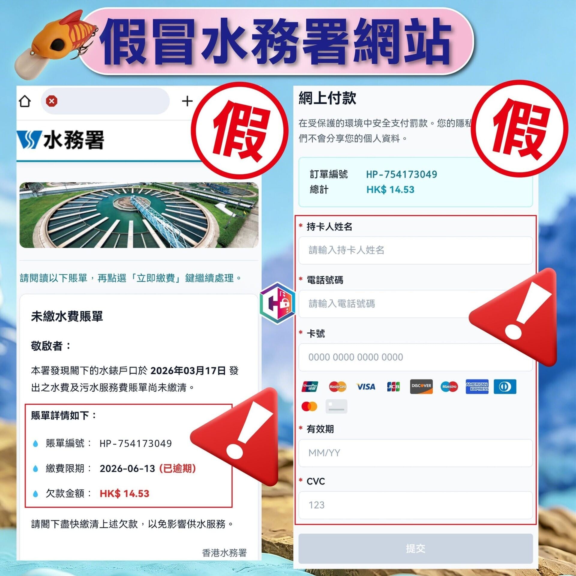 假冒水務署。(守網者Facebook)