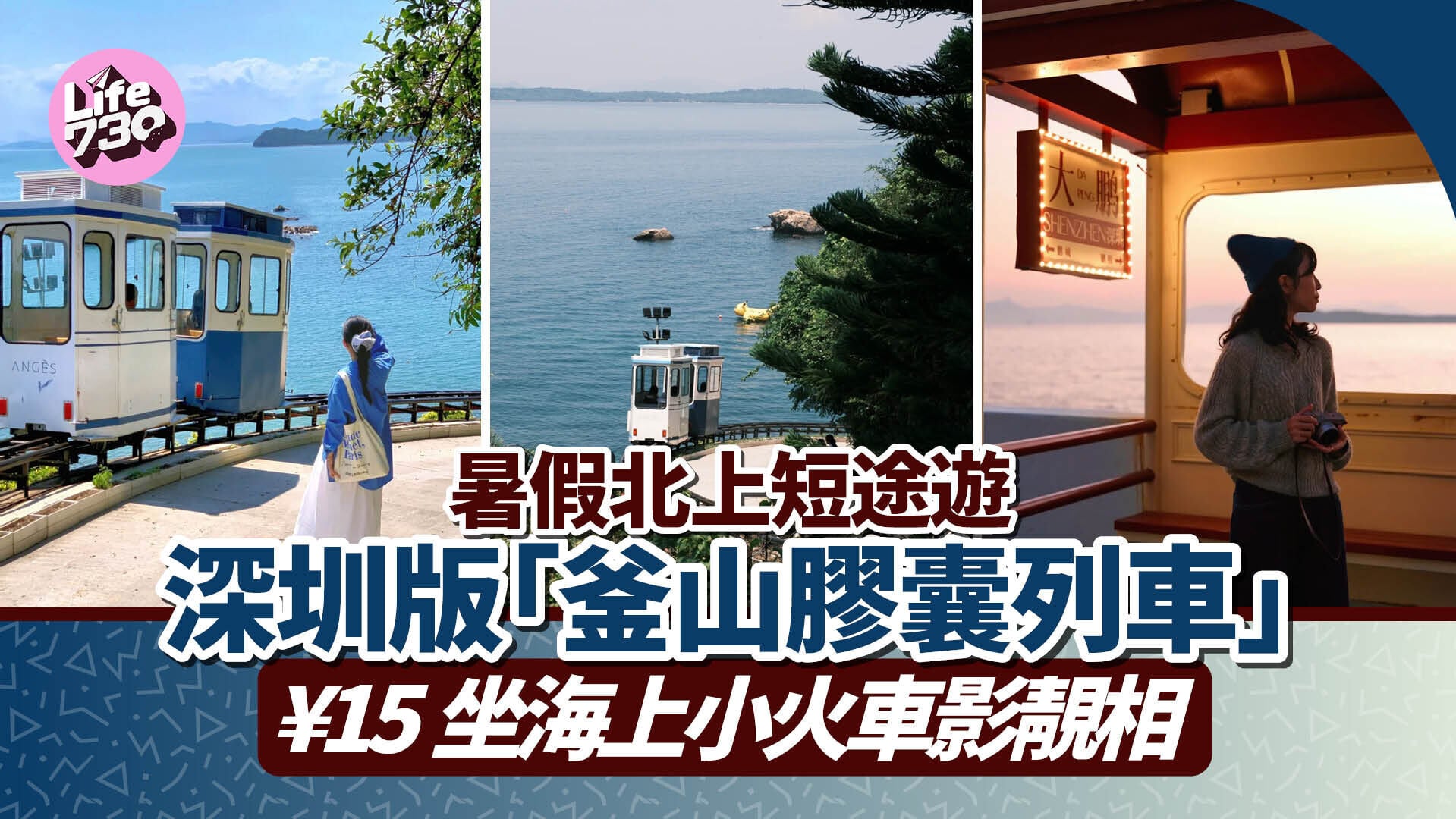 暑假北上短途遊｜深圳版「釜山膠囊列車」¥15坐海上小火車影靚相