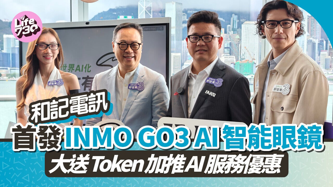 和記電訊發布INMO GO3 AI智能眼鏡及一系列全新AI服務及優惠。
