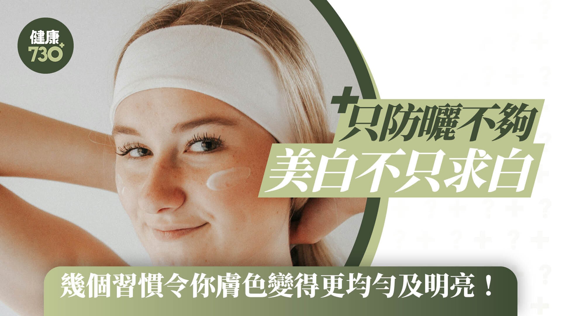 只防曬不夠 美白不只求白 幾個習慣令你膚色變得更均勻及明亮！