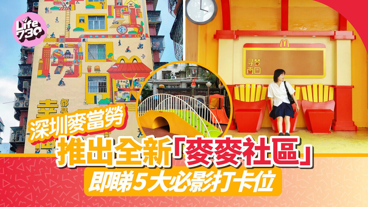 深圳好去處｜深圳麥當勞推出全新「麥麥社區」即睇5大必影打卡位 薯條＋漢堡包路燈
