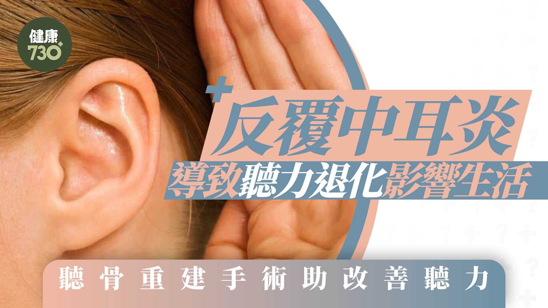 反覆中耳炎導致聽力退化影響生活 聽骨重建手術助改善聽力