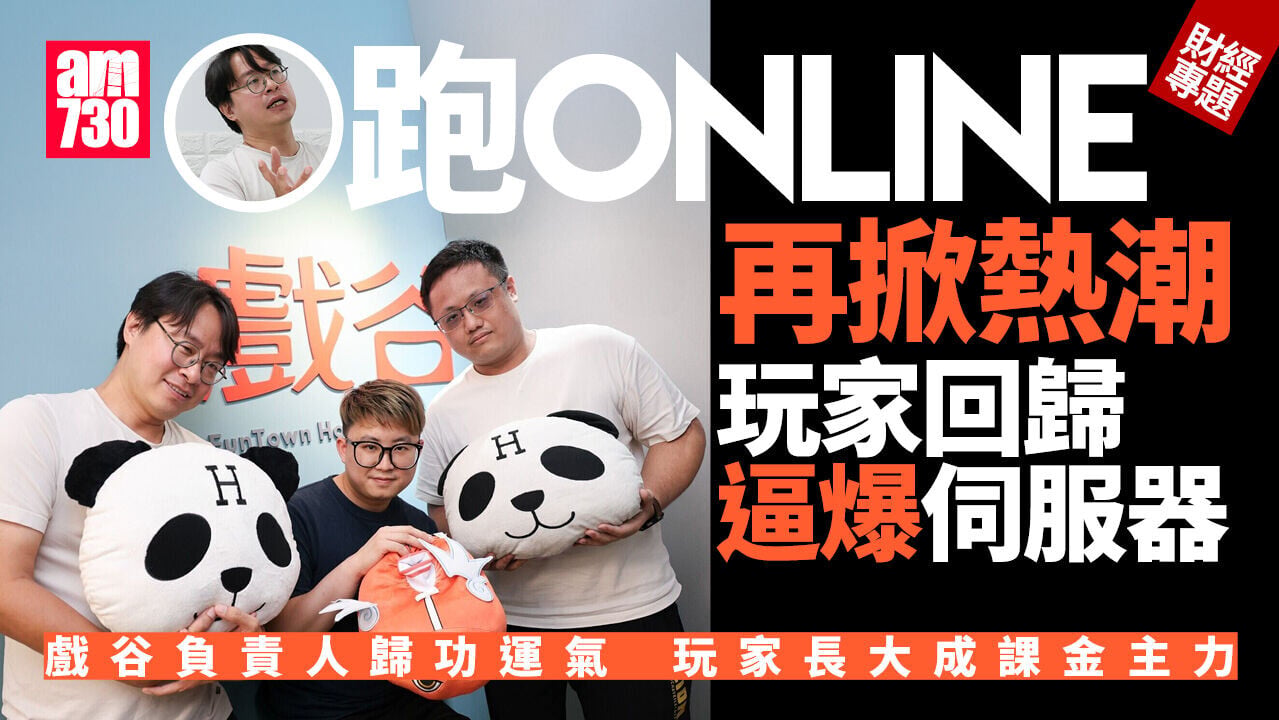 財經專題｜跑Online聯乘KERORO再掀熱潮　港代理戲谷拆解跑家回歸方程式