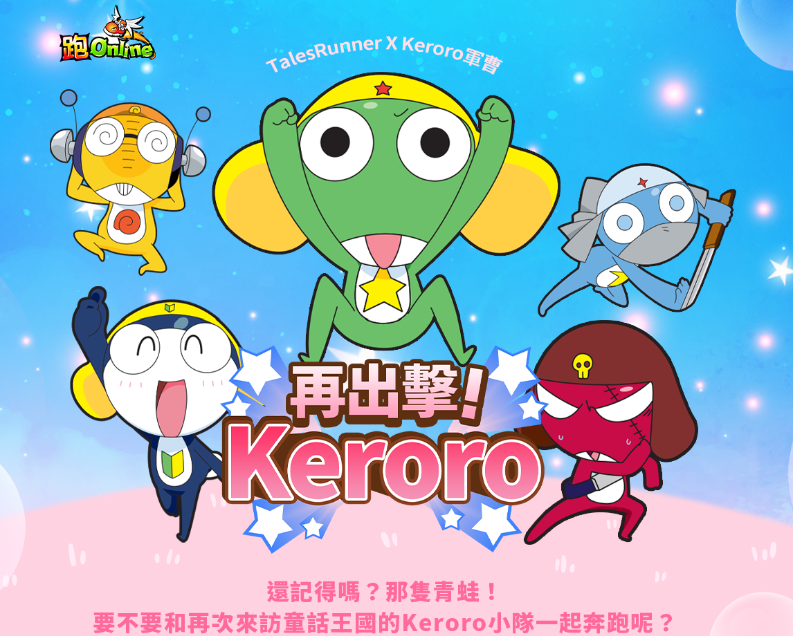 跑Online與經典動漫《Keroro軍曹》聯乘下再掀起一波熱潮