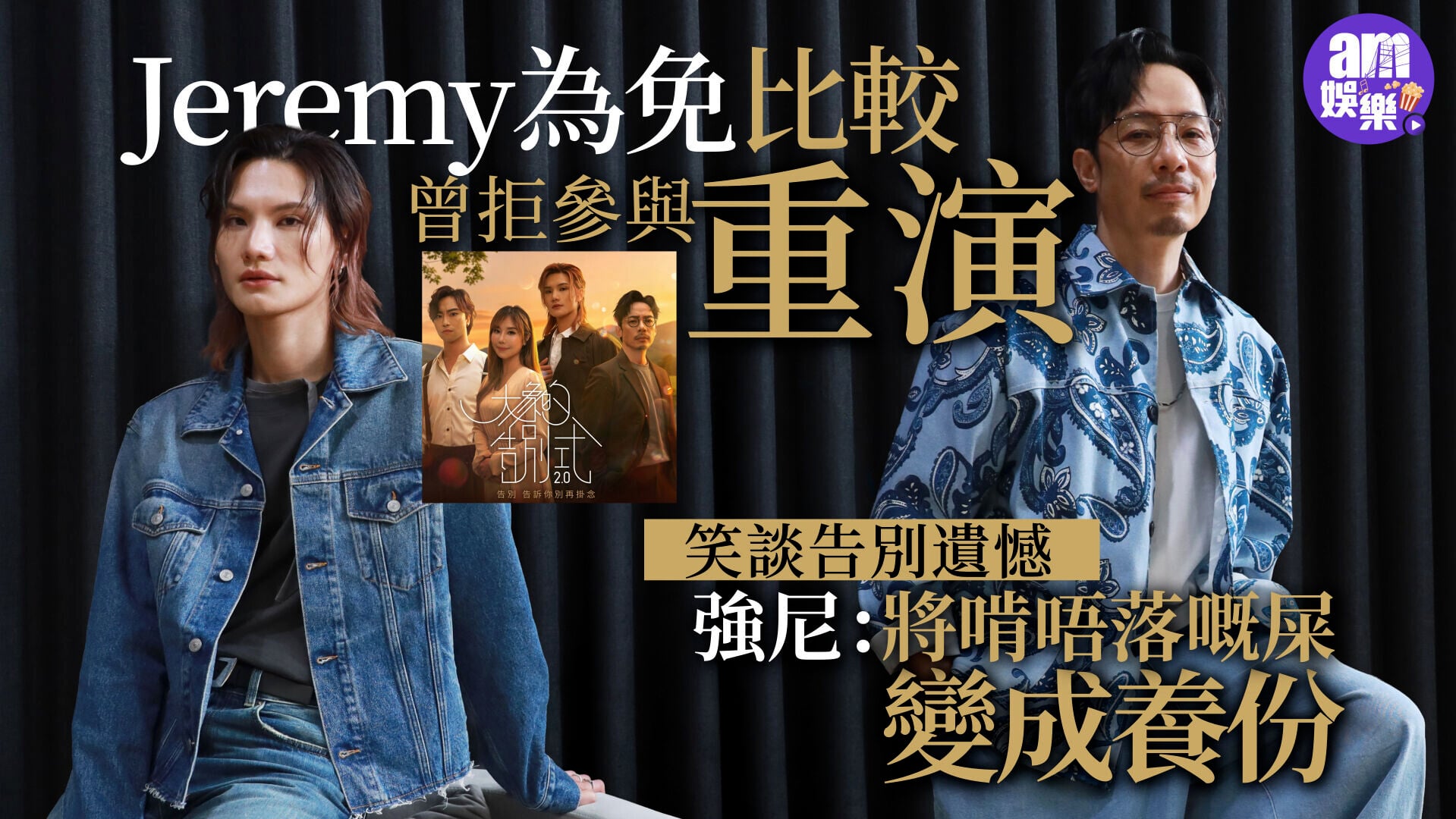 20260616 ENT Jeremy強尼