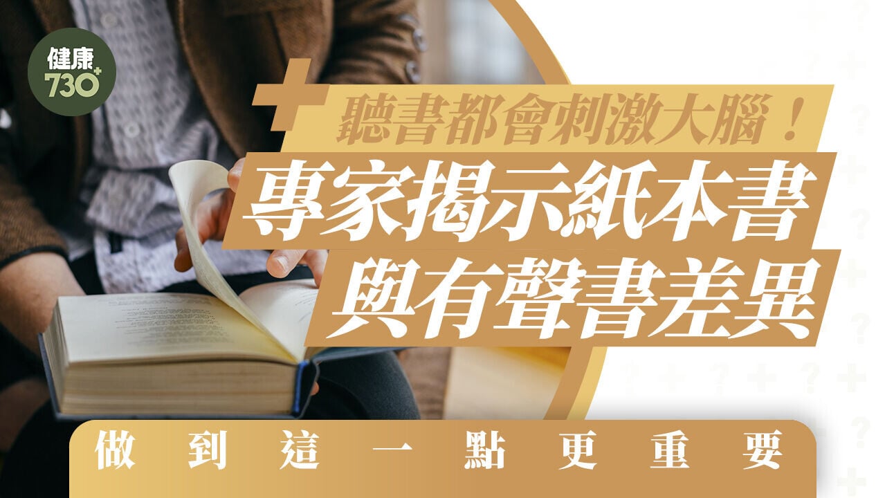 聽書都會刺激大腦！專家揭示紙本書與有聲書差異 做到這一點更重要