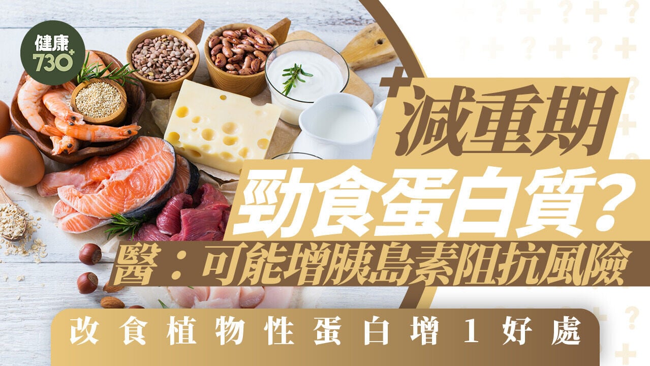 減重期勁食蛋白質？醫生：可能增胰島素阻抗風險 改食植物性蛋白增1好處
