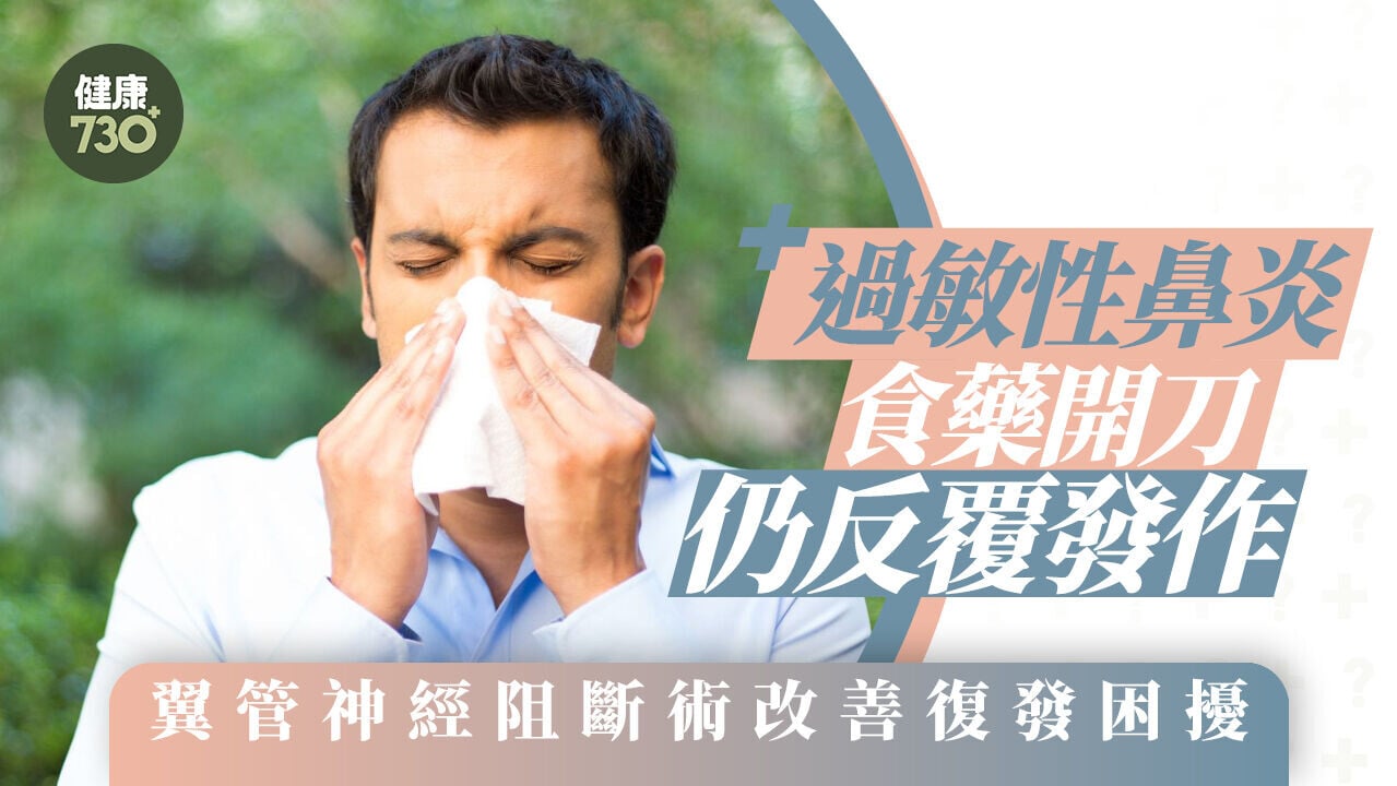 過敏性鼻炎食藥開刀仍反覆發作 翼管神經阻斷術改善復發困擾