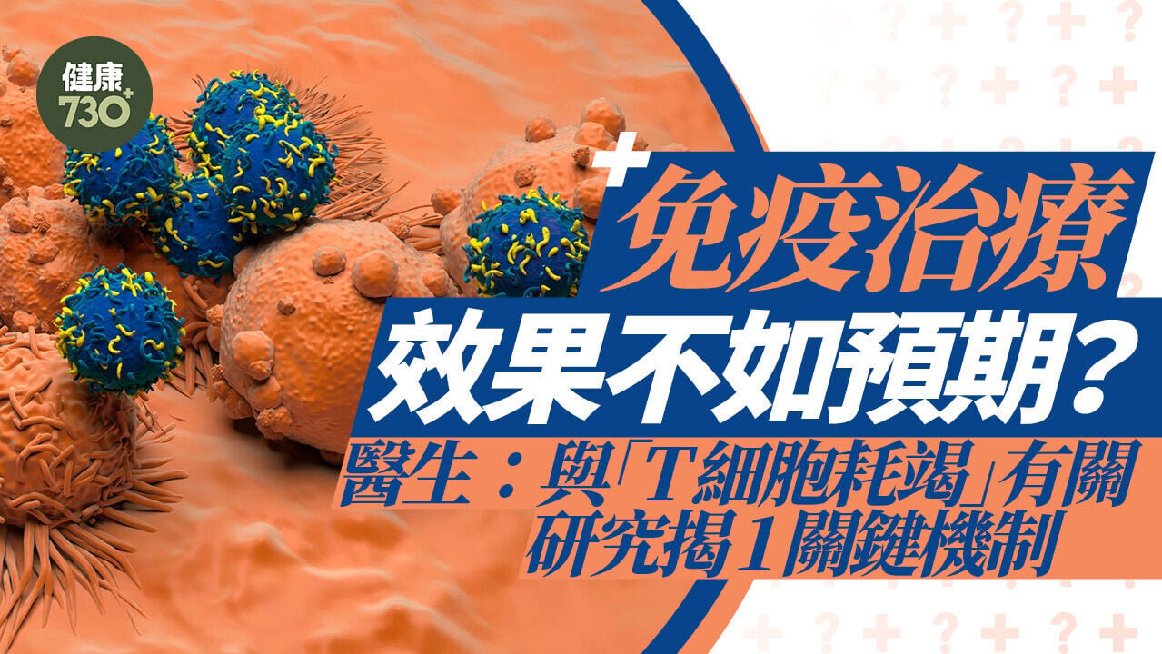免疫治療效果不如預期？醫生：與「T細胞耗竭」有關 研究揭1關鍵機制