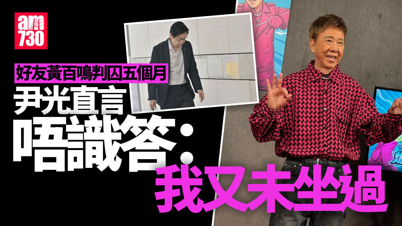 黃百鳴判囚五個月 尹光避談好友入獄：我又未坐過