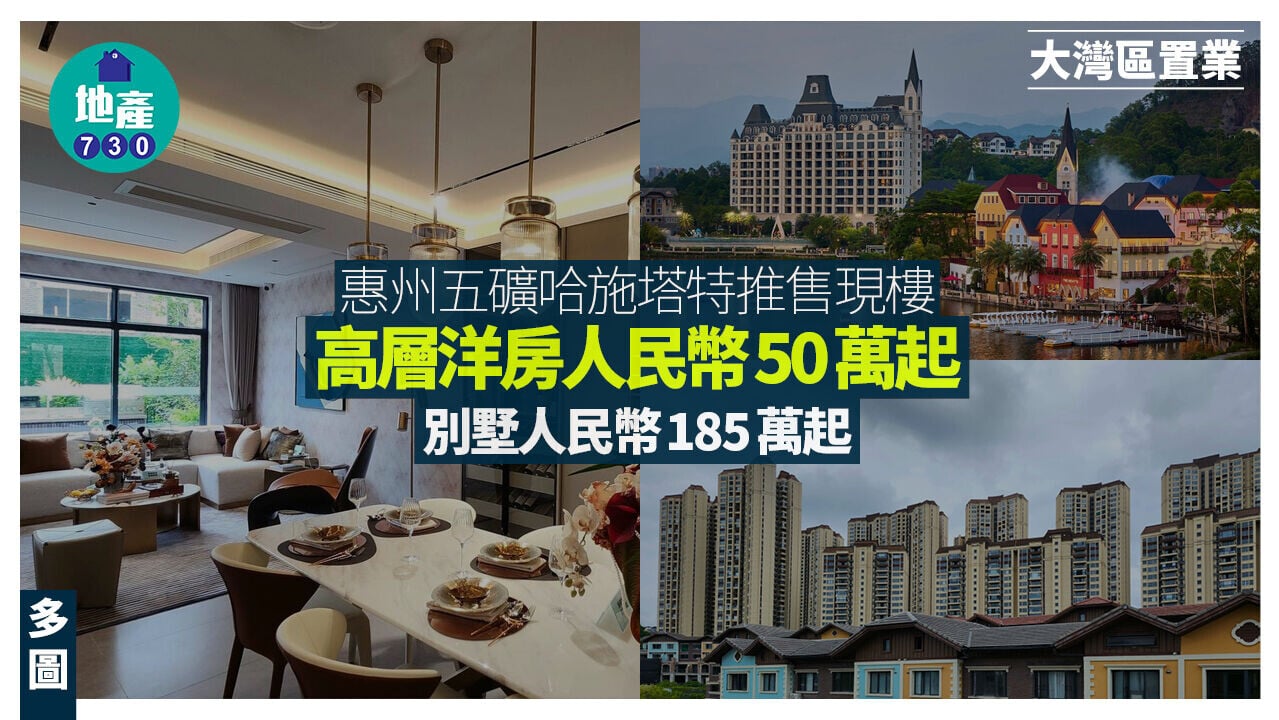 惠州五礦哈施塔特推售現樓 高層洋房人民幣50萬起  別墅185萬起(多圖)｜大灣區置業