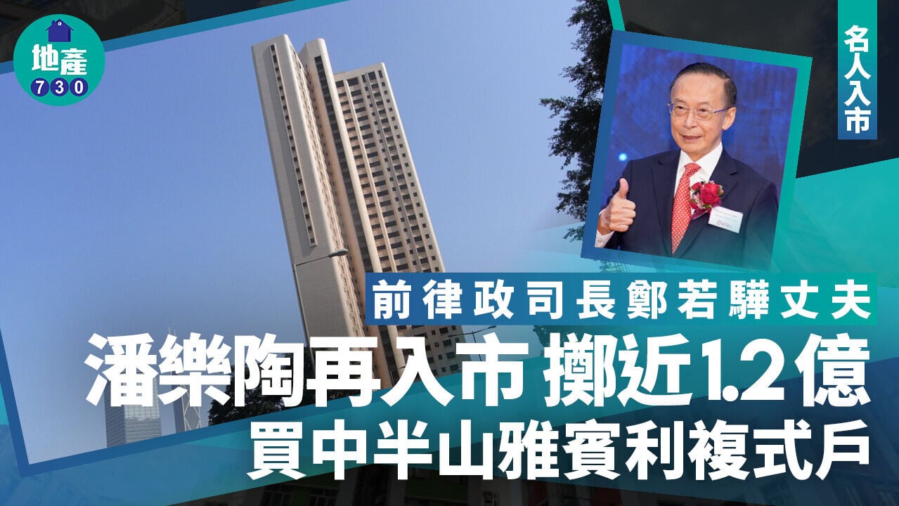 前律政司長鄭若驊丈夫潘樂陶再入市 擲近1.2億買中半山雅賓利複式戶｜名人入市