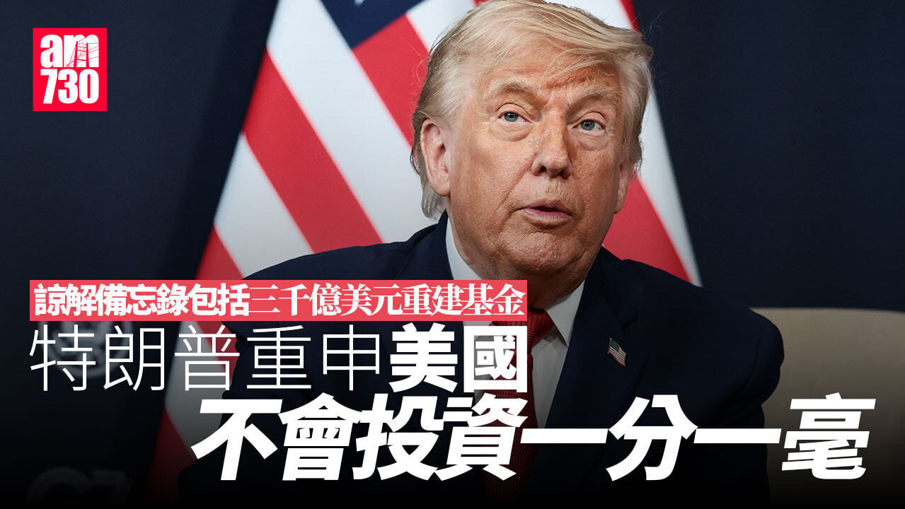 伊朗局勢｜美伊諒解備忘錄 特朗普：非最終協議