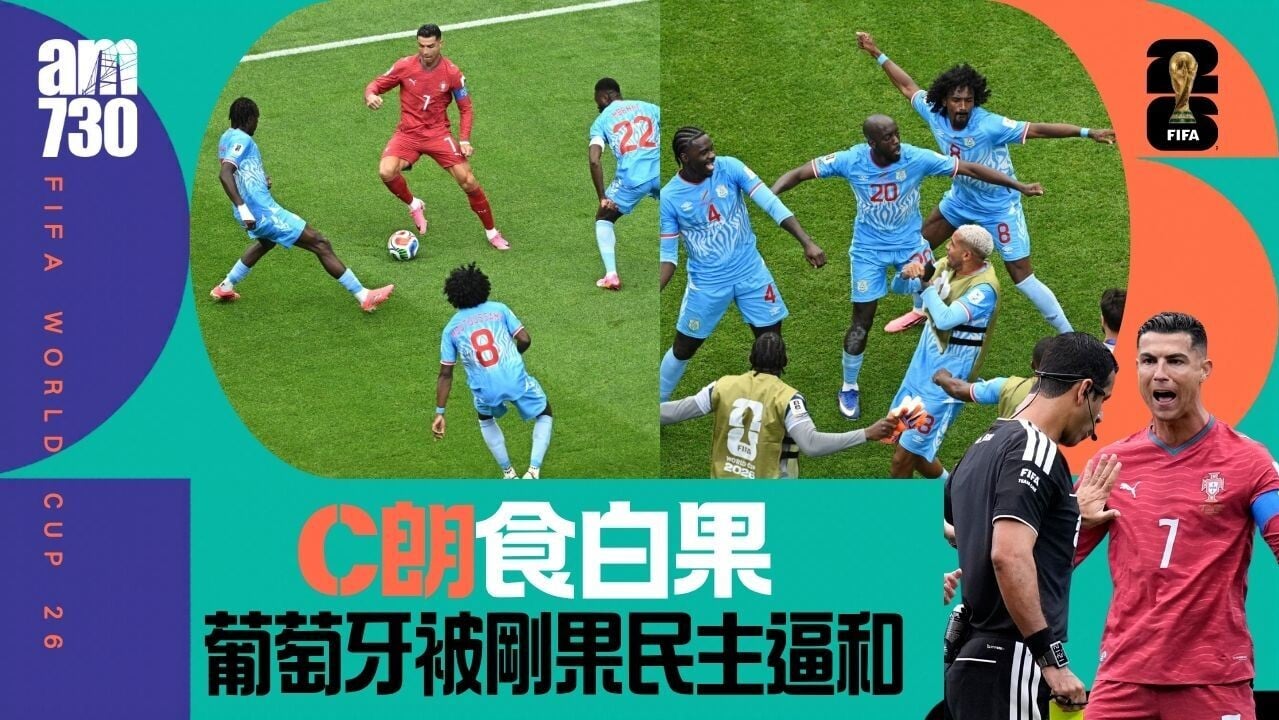 世界盃｜C朗第六次出戰決賽周 葡萄牙被剛果民主共和國逼和
