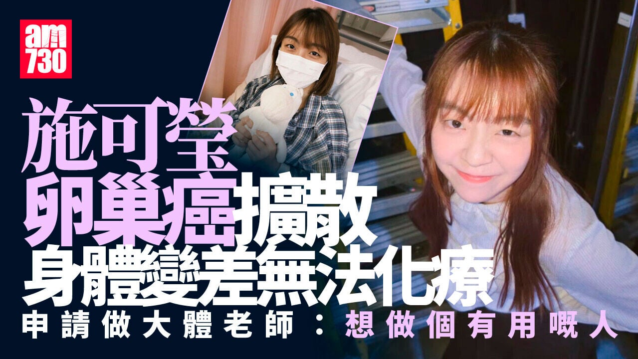 施可瑩卵巢癌擴散 身體差停化療 獲介紹醫生Lillian坦言：錢嘅問題