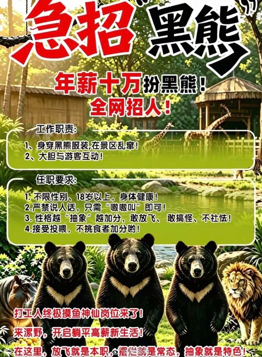 河南省漯河野生動物園近日發布一則廣告,招聘「黑熊扮演者」,年薪達10萬元人民幣(下同),需穿上黑熊服裝與遊客互動,工作期間「嚴禁說人話」,只需「嗷嗷叫」即可(網上圖片)
