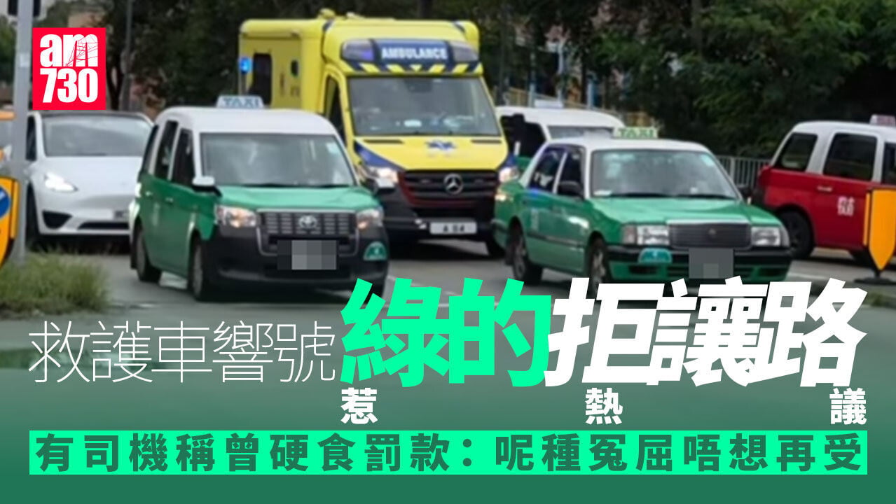屯門救護車響號的士拒讓路 掀兩派網民激辯：自證清白好麻煩？(有片)