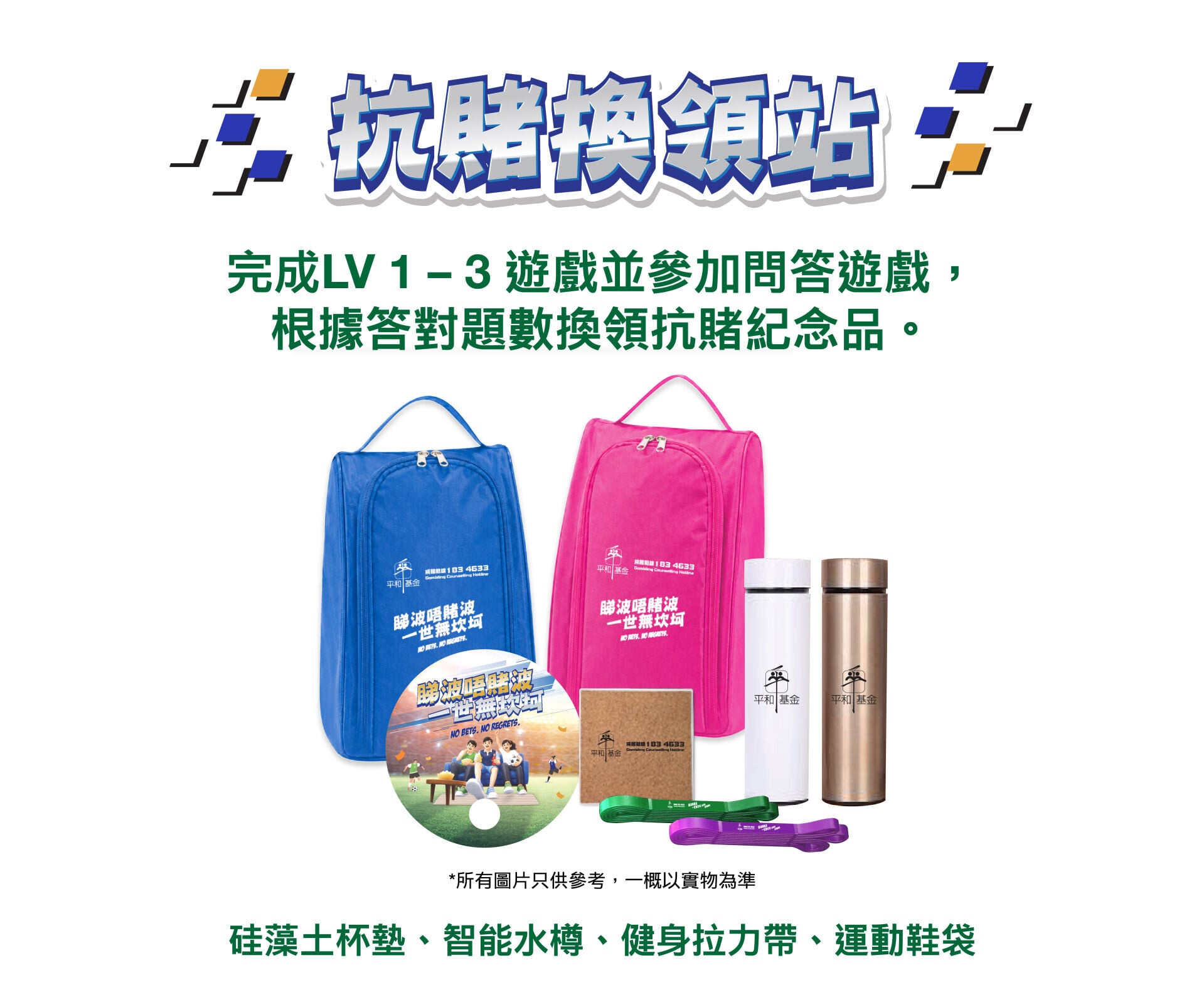 捉緊世界盃熱潮! 民政及青年事務局及平和基金合辦全港抗賭波推廣及公眾教育計劃 專題展覽及互動遊戲巡迴全港5大核心商場 結合AI及AR科技引爆全城