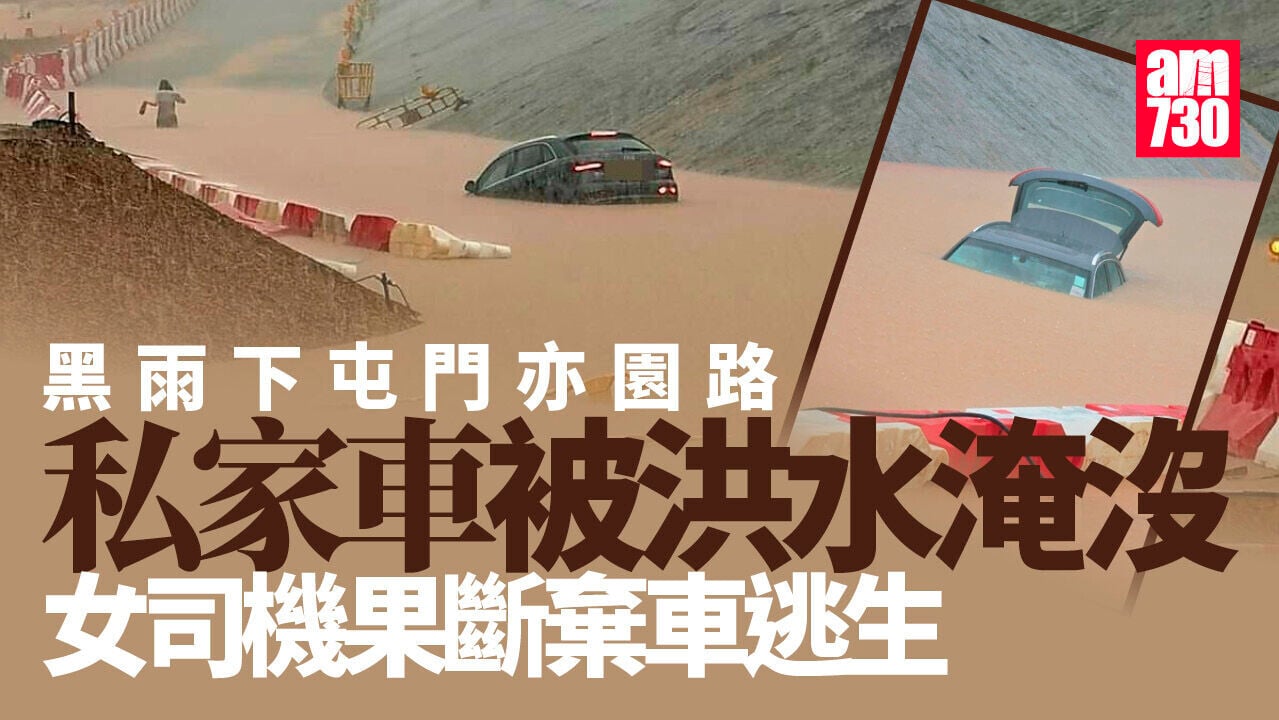 黑雨｜屯門亦園路洪水幾乎淹沒私家車 女司機棄車逃生