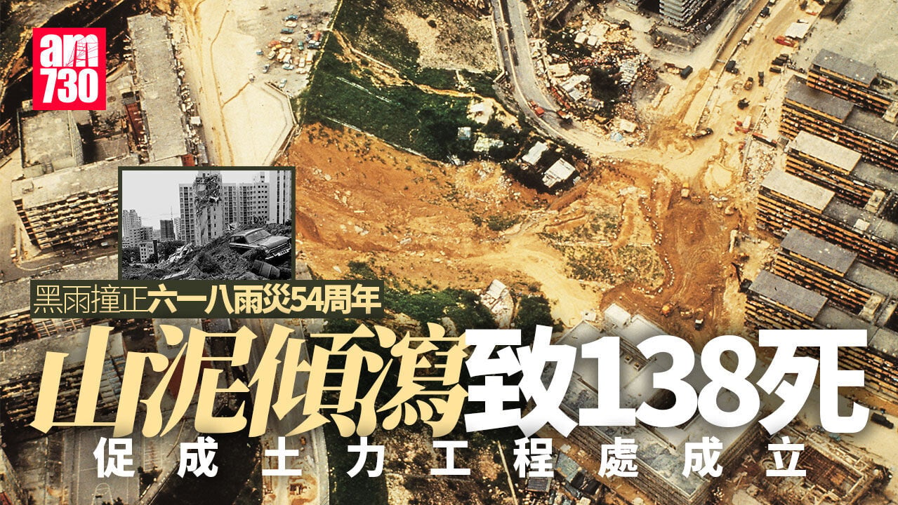 黑雨｜撞正「六一八雨災」54周年 山泥傾瀉致旭龢大廈倒塌