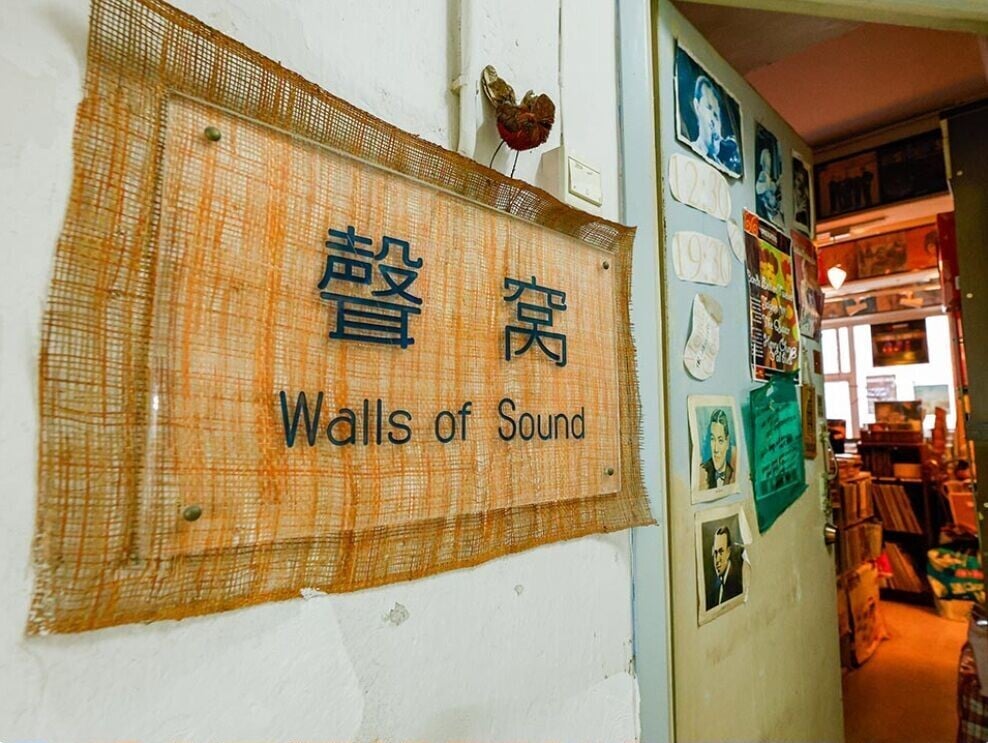 Walls of Sound声窝