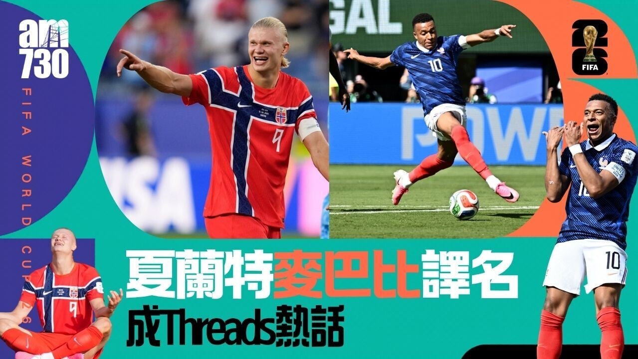 世界盃｜夏蘭特麥巴比譯名成Threads熱話 耶耶托尼成歷史